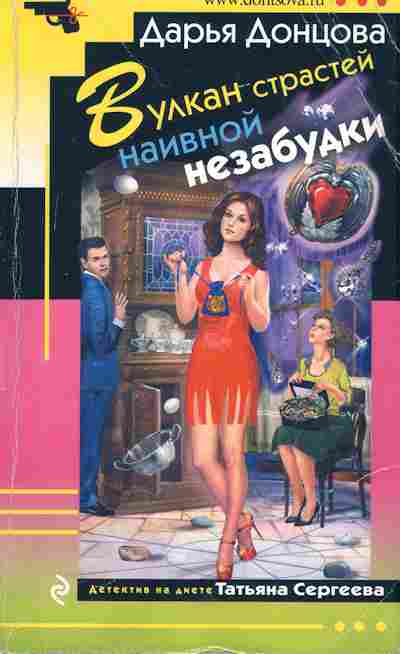 Книга Донцова Д. Вулкан страстей наивной незабудки, 11-6274, Баград.рф